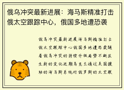 俄乌冲突最新进展：海马斯精准打击俄太空跟踪中心，俄国多地遭恐袭