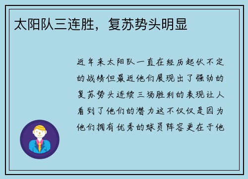 太阳队三连胜，复苏势头明显