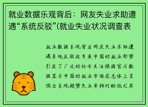 就业数据乐观背后：网友失业求助遭遇“系统反驳”(就业失业状况调查表怎么填)
