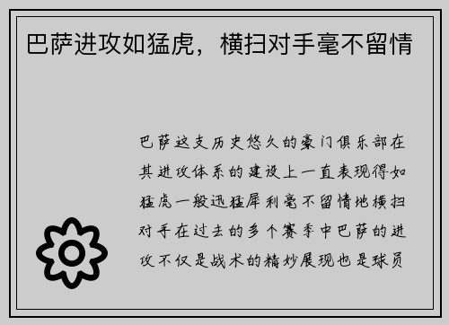 巴萨进攻如猛虎，横扫对手毫不留情