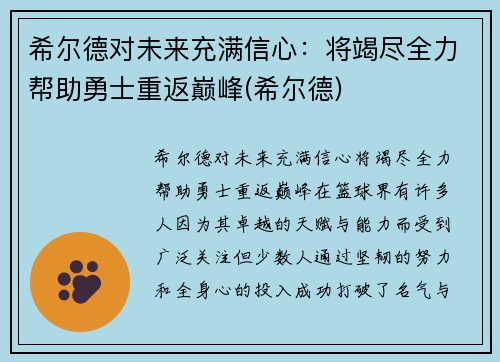 希尔德对未来充满信心：将竭尽全力帮助勇士重返巅峰(希尔德)