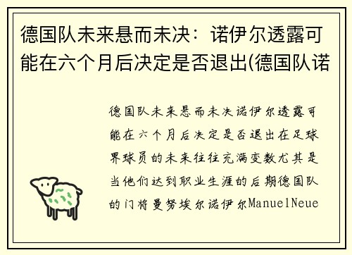 德国队未来悬而未决：诺伊尔透露可能在六个月后决定是否退出(德国队诺伊尔图片)