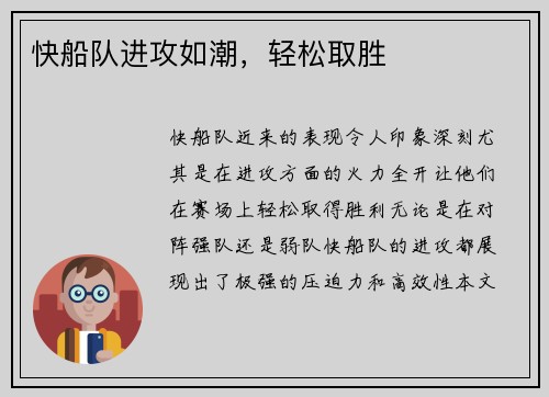 快船队进攻如潮，轻松取胜