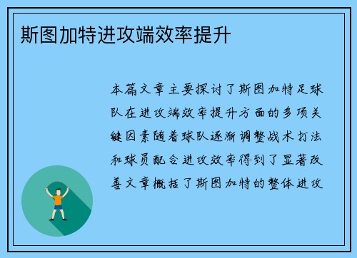 斯图加特进攻端效率提升