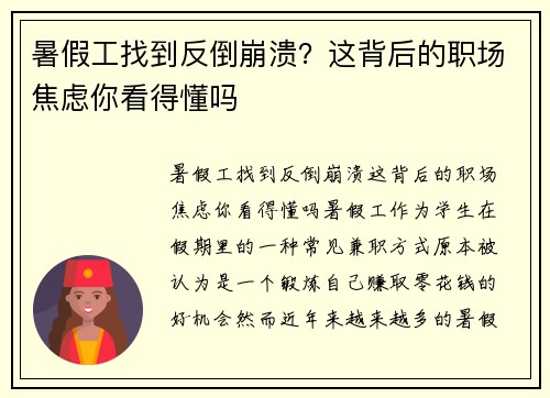 暑假工找到反倒崩溃？这背后的职场焦虑你看得懂吗