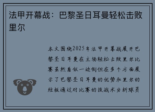 法甲开幕战：巴黎圣日耳曼轻松击败里尔