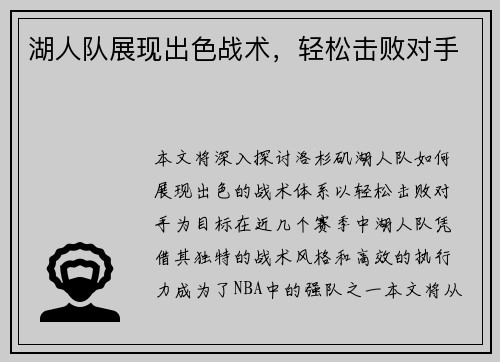 湖人队展现出色战术，轻松击败对手