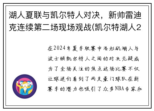 湖人夏联与凯尔特人对决，新帅雷迪克连续第二场现场观战(凯尔特湖人2018战绩)