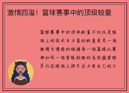激情四溢！篮球赛事中的顶级较量