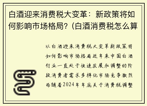 白酒迎来消费税大变革：新政策将如何影响市场格局？(白酒消费税怎么算)