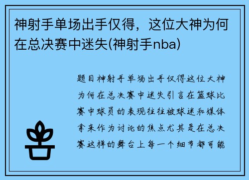 神射手单场出手仅得，这位大神为何在总决赛中迷失(神射手nba)