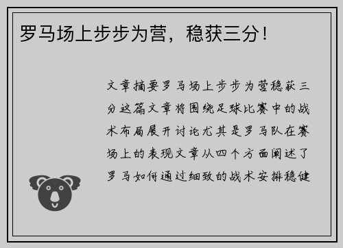 罗马场上步步为营，稳获三分！