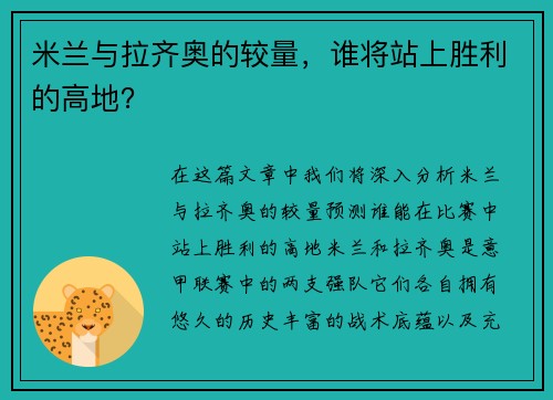 米兰与拉齐奥的较量，谁将站上胜利的高地？