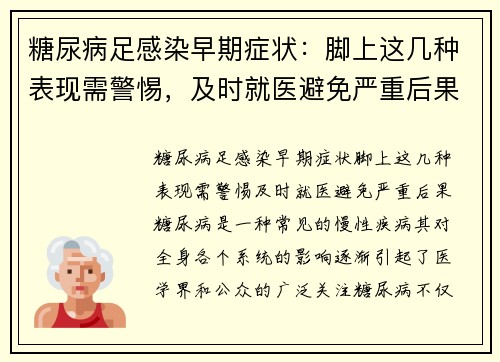 糖尿病足感染早期症状：脚上这几种表现需警惕，及时就医避免严重后果
