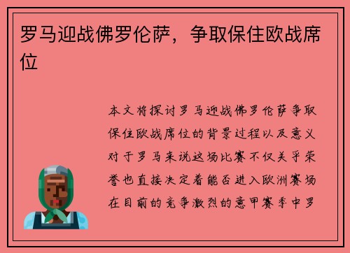 罗马迎战佛罗伦萨，争取保住欧战席位