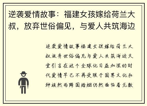 逆袭爱情故事：福建女孩嫁给荷兰大叔，放弃世俗偏见，与爱人共筑海边天堂