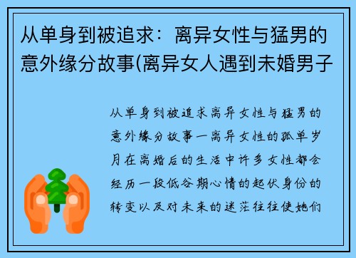 从单身到被追求：离异女性与猛男的意外缘分故事(离异女人遇到未婚男子的追求怎么办)