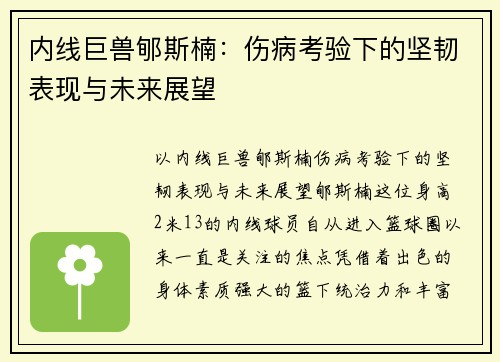 内线巨兽郇斯楠：伤病考验下的坚韧表现与未来展望