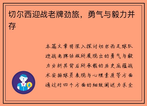 切尔西迎战老牌劲旅，勇气与毅力并存