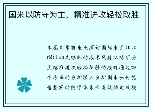 国米以防守为主，精准进攻轻松取胜