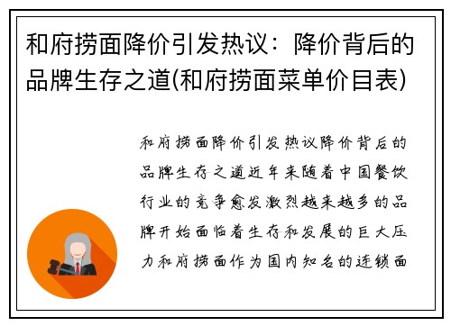 和府捞面降价引发热议：降价背后的品牌生存之道(和府捞面菜单价目表)