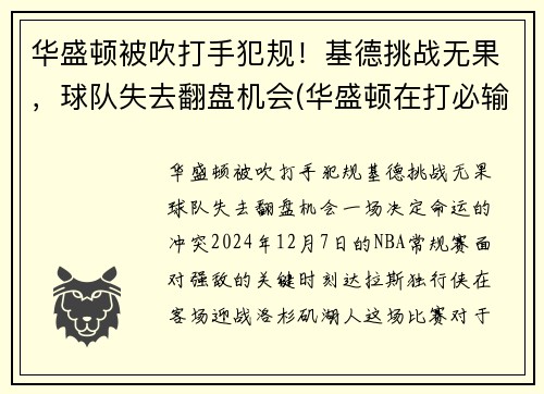 华盛顿被吹打手犯规！基德挑战无果，球队失去翻盘机会(华盛顿在打必输的对华游戏)