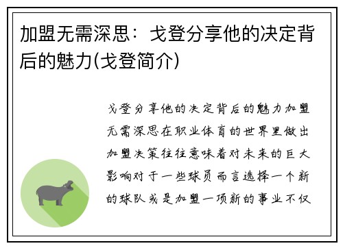 加盟无需深思：戈登分享他的决定背后的魅力(戈登简介)