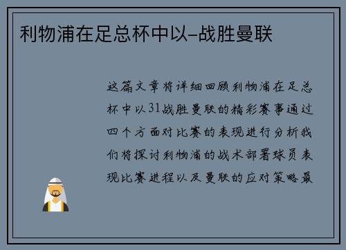 利物浦在足总杯中以-战胜曼联