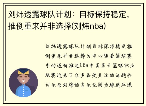 刘炜透露球队计划：目标保持稳定，推倒重来并非选择(刘炜nba)