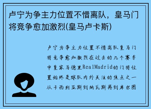 卢宁为争主力位置不惜离队，皇马门将竞争愈加激烈(皇马卢卡斯)