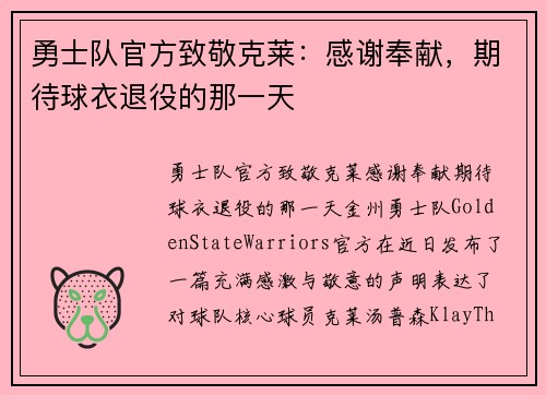 勇士队官方致敬克莱：感谢奉献，期待球衣退役的那一天