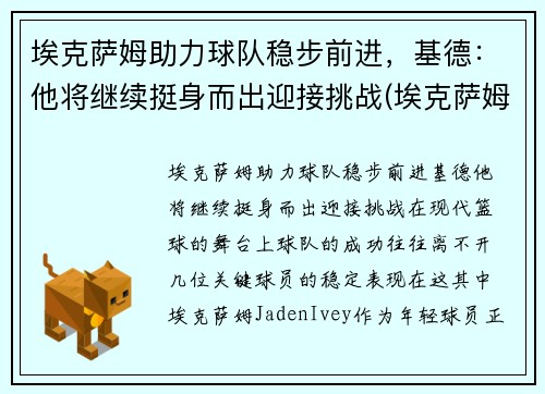 埃克萨姆助力球队稳步前进，基德：他将继续挺身而出迎接挑战(埃克萨姆奥运会集锦)