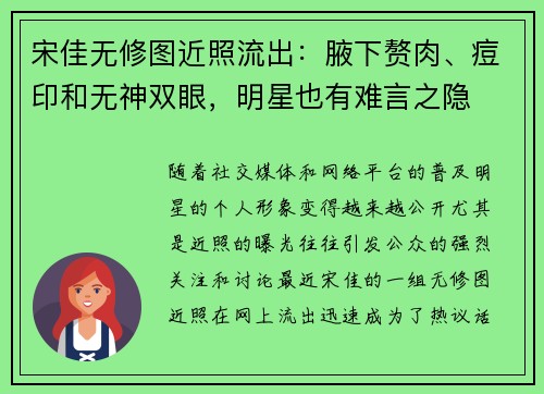 宋佳无修图近照流出：腋下赘肉、痘印和无神双眼，明星也有难言之隐
