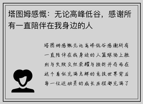 塔图姆感慨：无论高峰低谷，感谢所有一直陪伴在我身边的人