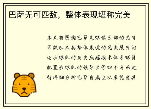 巴萨无可匹敌，整体表现堪称完美
