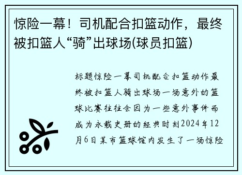惊险一幕！司机配合扣篮动作，最终被扣篮人“骑”出球场(球员扣篮)