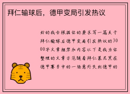拜仁输球后，德甲变局引发热议