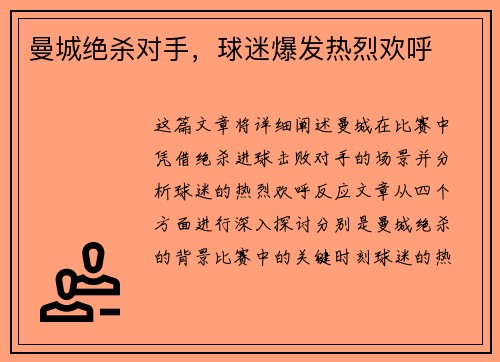 曼城绝杀对手，球迷爆发热烈欢呼
