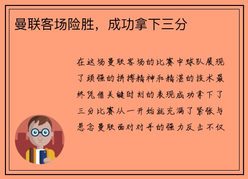 曼联客场险胜，成功拿下三分