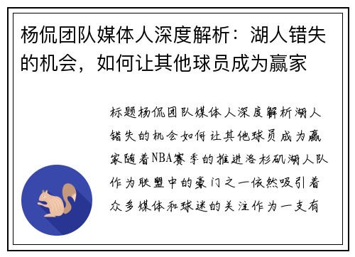 杨侃团队媒体人深度解析：湖人错失的机会，如何让其他球员成为赢家