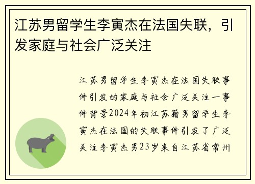 江苏男留学生李寅杰在法国失联，引发家庭与社会广泛关注
