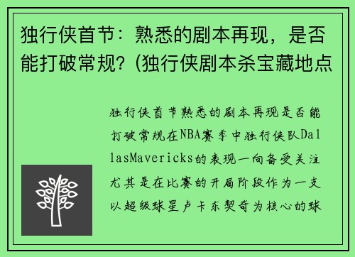 独行侠首节：熟悉的剧本再现，是否能打破常规？(独行侠剧本杀宝藏地点)