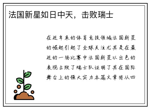 法国新星如日中天，击败瑞士
