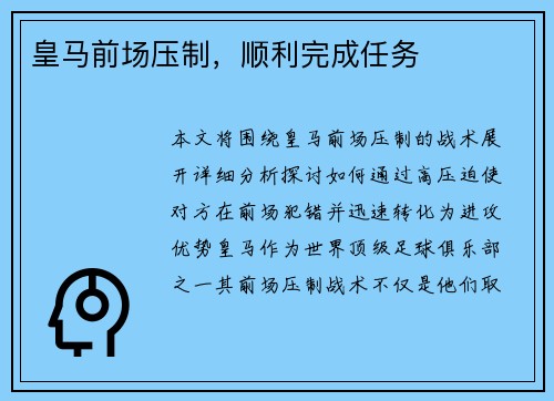 皇马前场压制，顺利完成任务