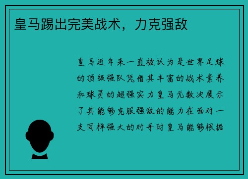 皇马踢出完美战术，力克强敌