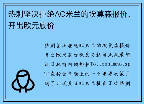 热刺坚决拒绝AC米兰的埃莫森报价，开出欧元底价