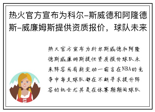 热火官方宣布为科尔-斯威德和阿隆德斯-威廉姆斯提供资质报价，球队未来阵容或有新变动