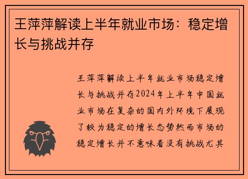 王萍萍解读上半年就业市场：稳定增长与挑战并存