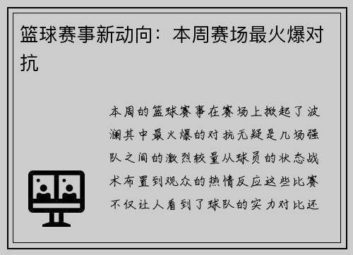 篮球赛事新动向：本周赛场最火爆对抗