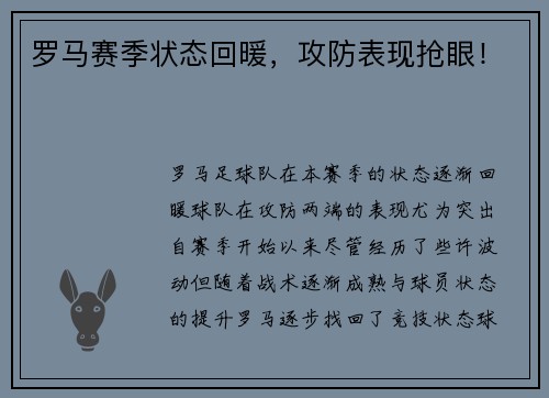罗马赛季状态回暖，攻防表现抢眼！